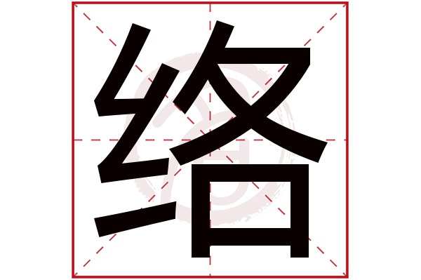 络字