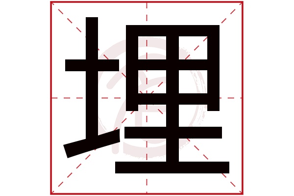 埋字