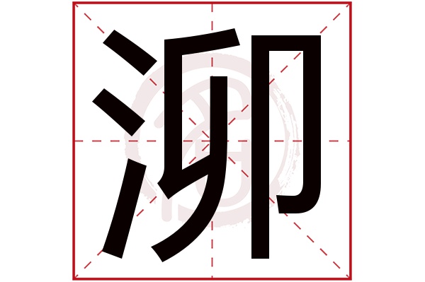 泖字