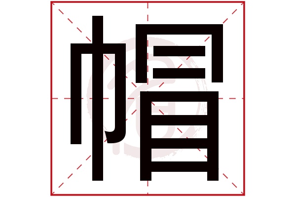 帽字