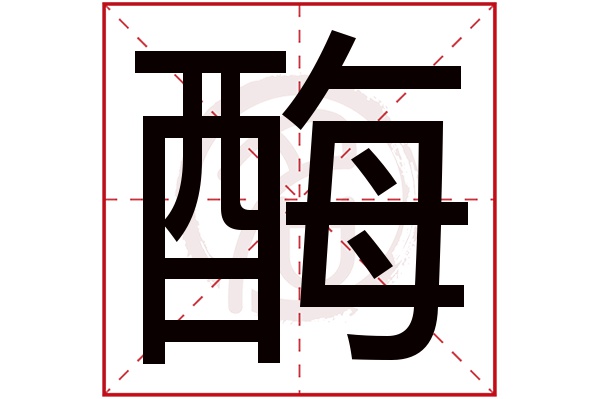 酶字