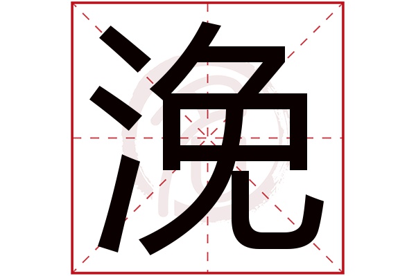 浼字