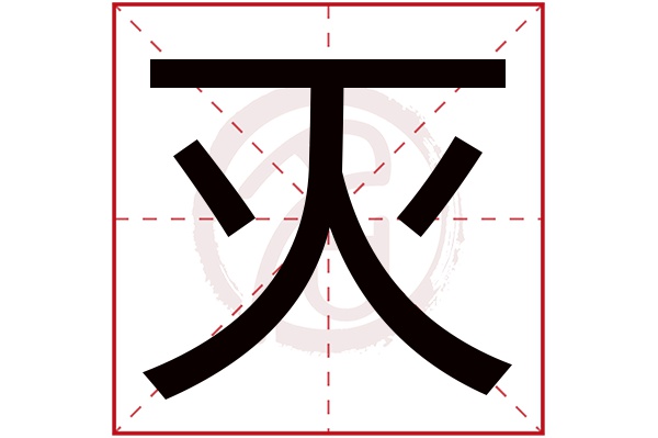 灭字