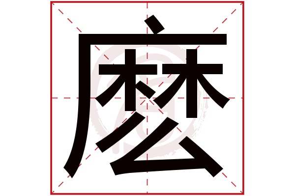 麽字