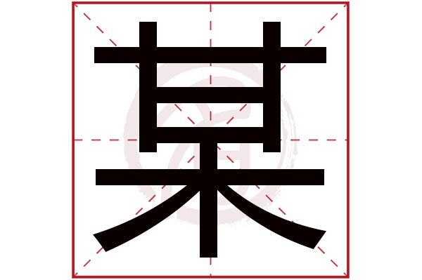 某字