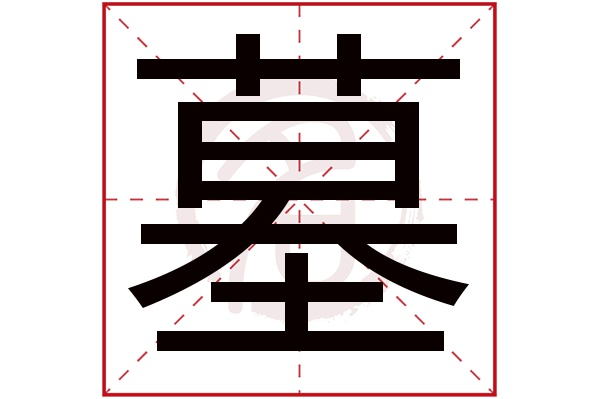 墓字