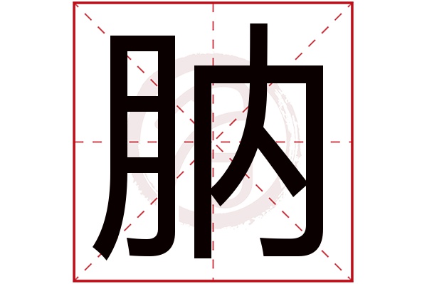肭字