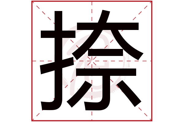 捺字