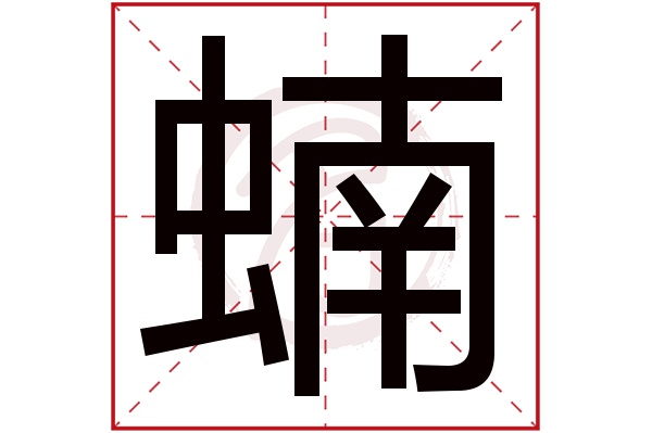 蝻字