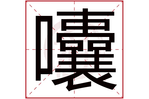 囔字