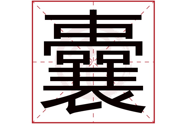 囊字