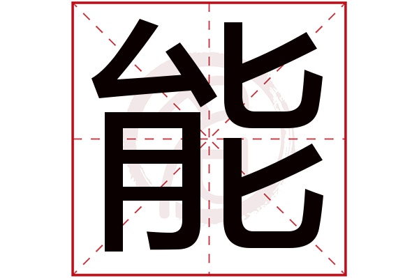 能字