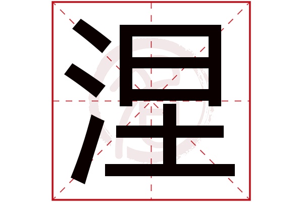 涅字