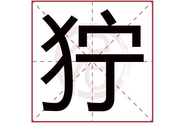 狞字