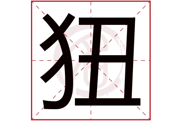 狃字