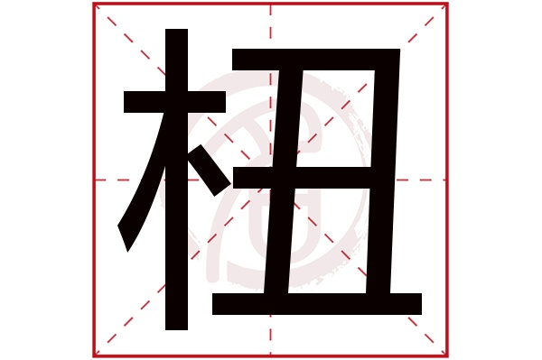 杻字
