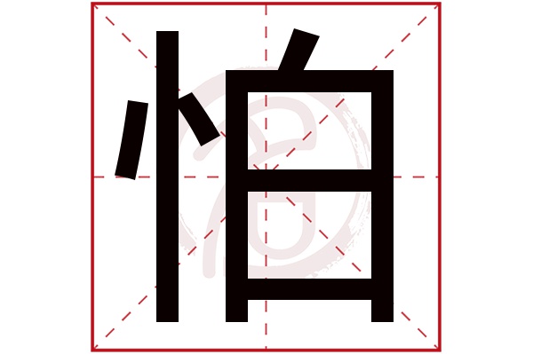怕字