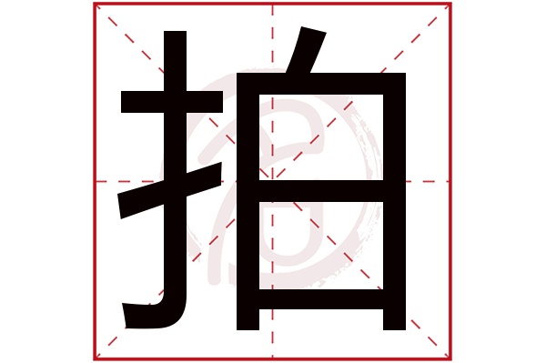 拍字