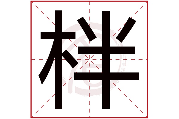 柈字
