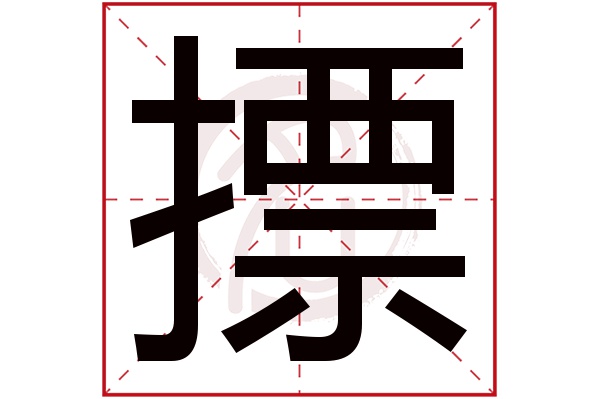 摽字