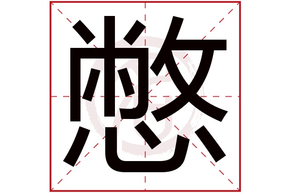 憋字