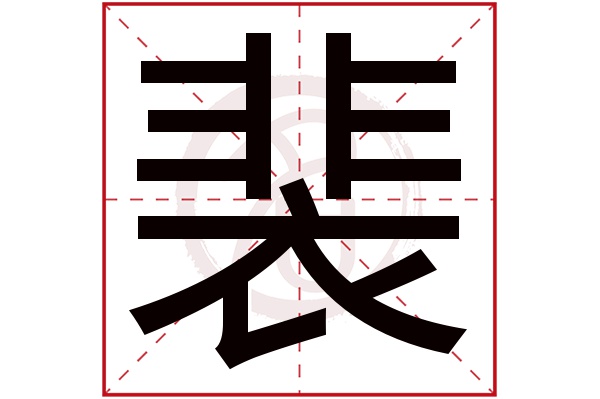 裴字