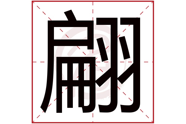 翩字