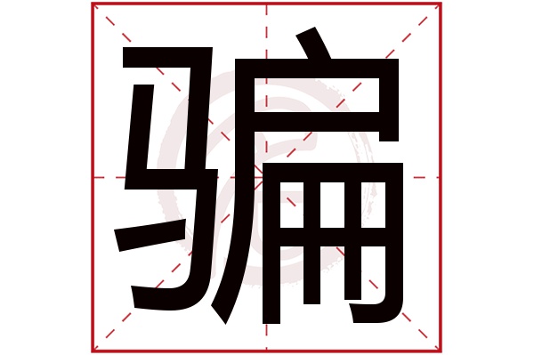 骗字