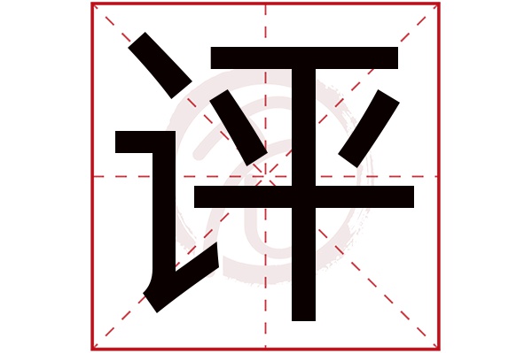 评字