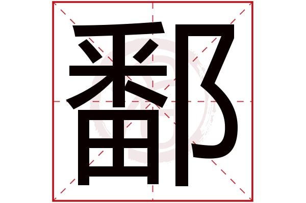 鄱字