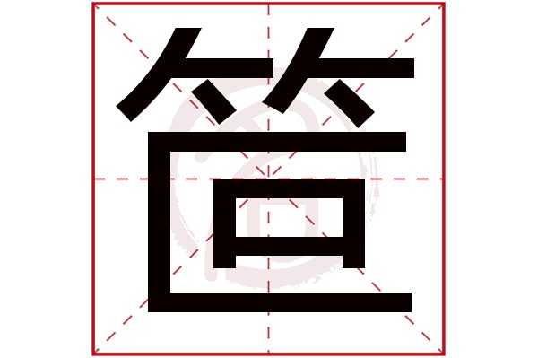 笸字