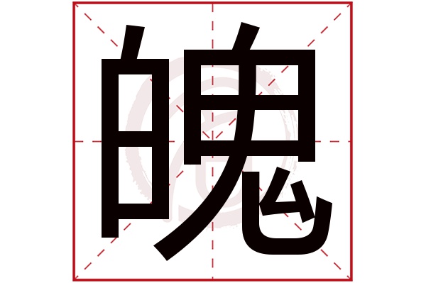 魄字