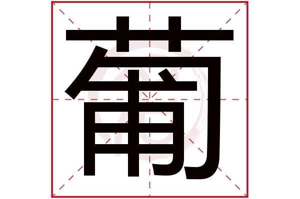 葡字
