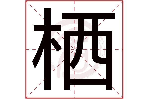 栖字