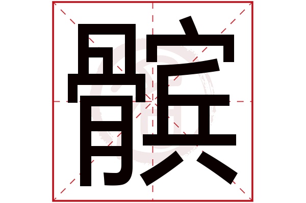 髌字