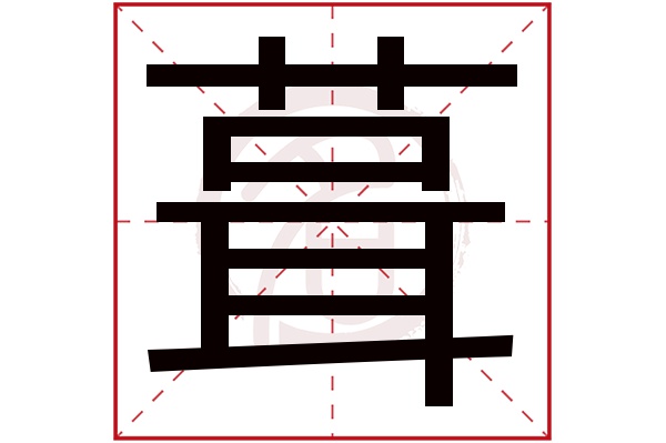 葺字
