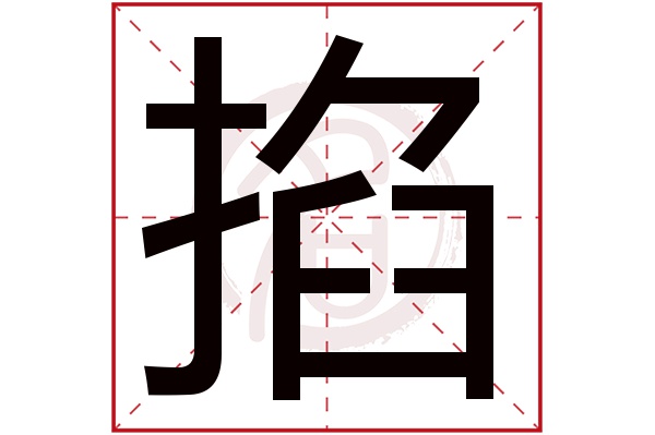 掐字
