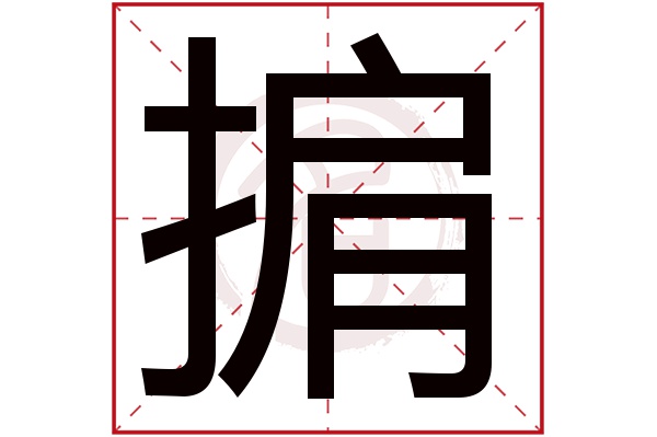 掮字