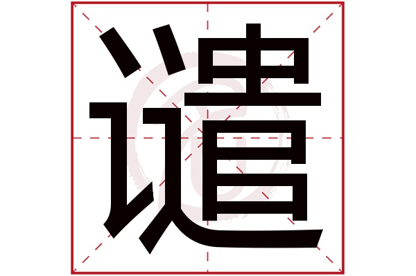 谴字