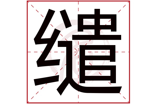 缱字