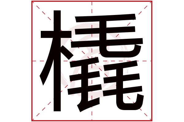 橇字
