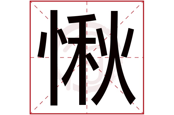 愀字