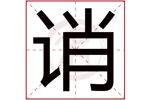 诮字