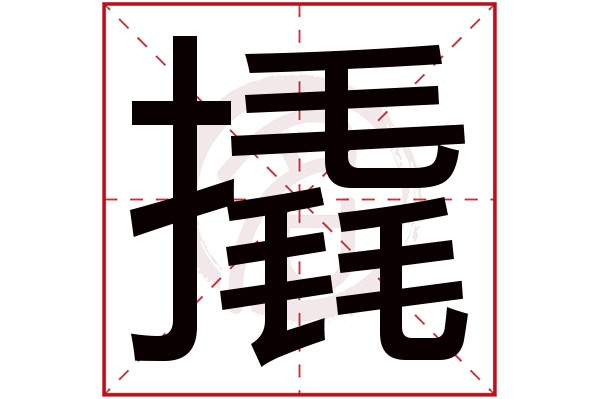 撬字