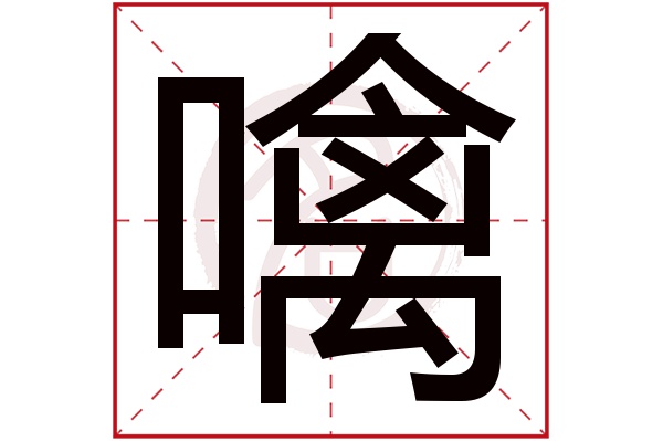 噙字