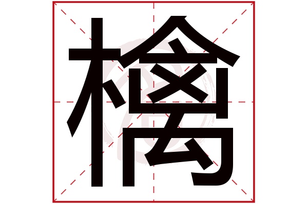 檎字