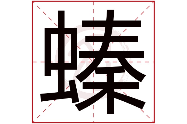 螓字