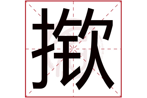 揿字