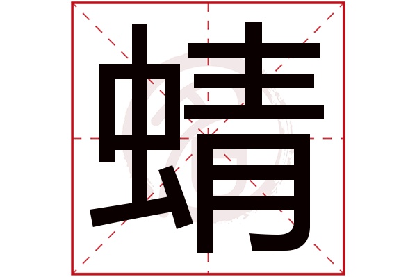 蜻字