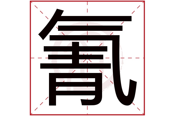 氰字